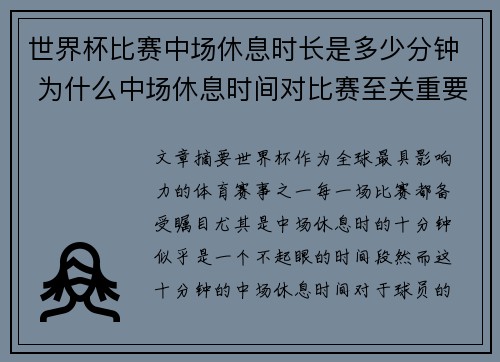 世界杯比赛中场休息时长是多少分钟 为什么中场休息时间对比赛至关重要