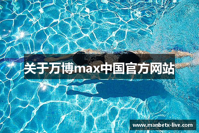 关于万博max中国官方网站