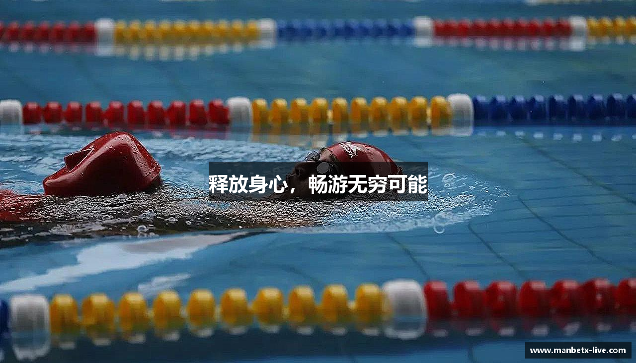 释放身心，畅游无穷可能