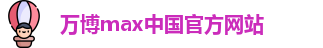 万博max中国官方网站